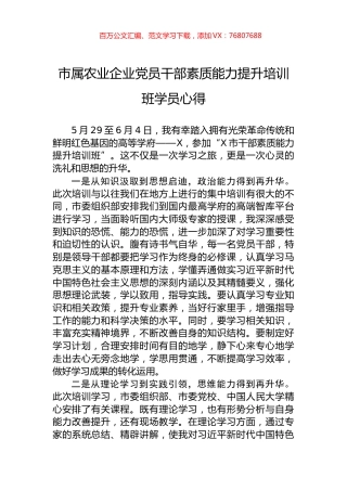 市属农业企业党员干部素质能力提升培训班学员心得.docx