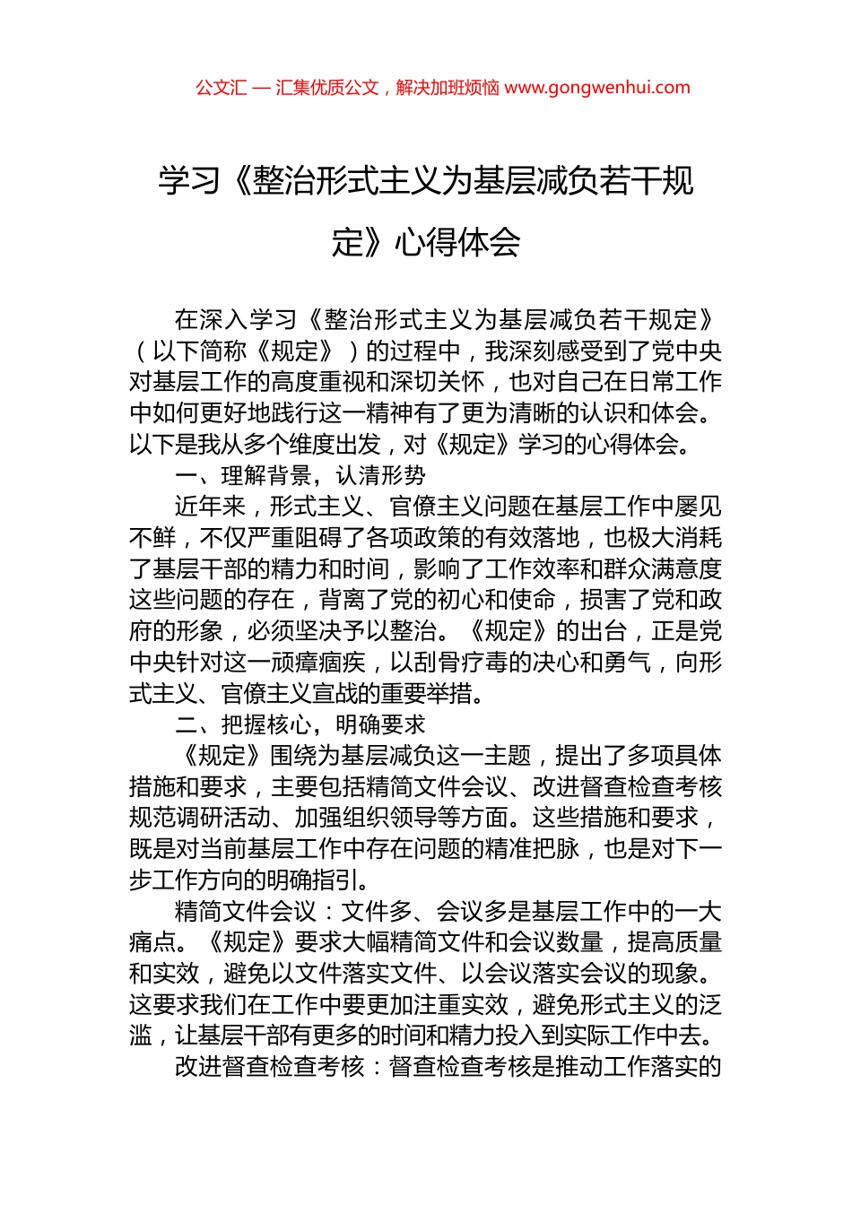 学习《整治形式主义为基层减负若干规定》心得体会.docx_第1页