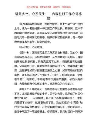 驻足乡土，心系民生——六载驻村工作心得感悟.docx