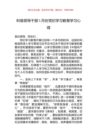 科级领导干部5月份党纪学习教育学习心得.docx