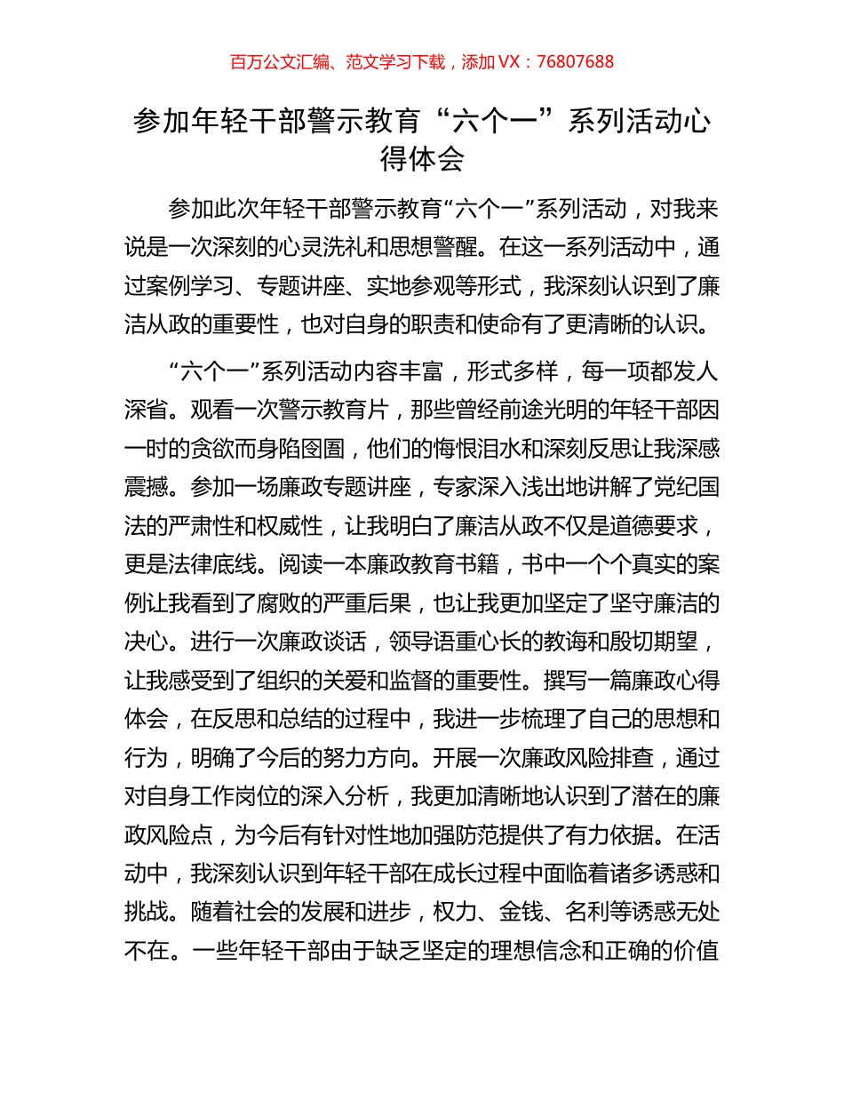 参加年轻干部警示教育“六个一”系列活动心得体会.docx_第1页
