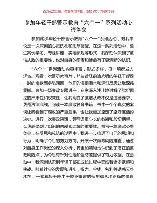 参加年轻干部警示教育“六个一”系列活动心得体会.docx