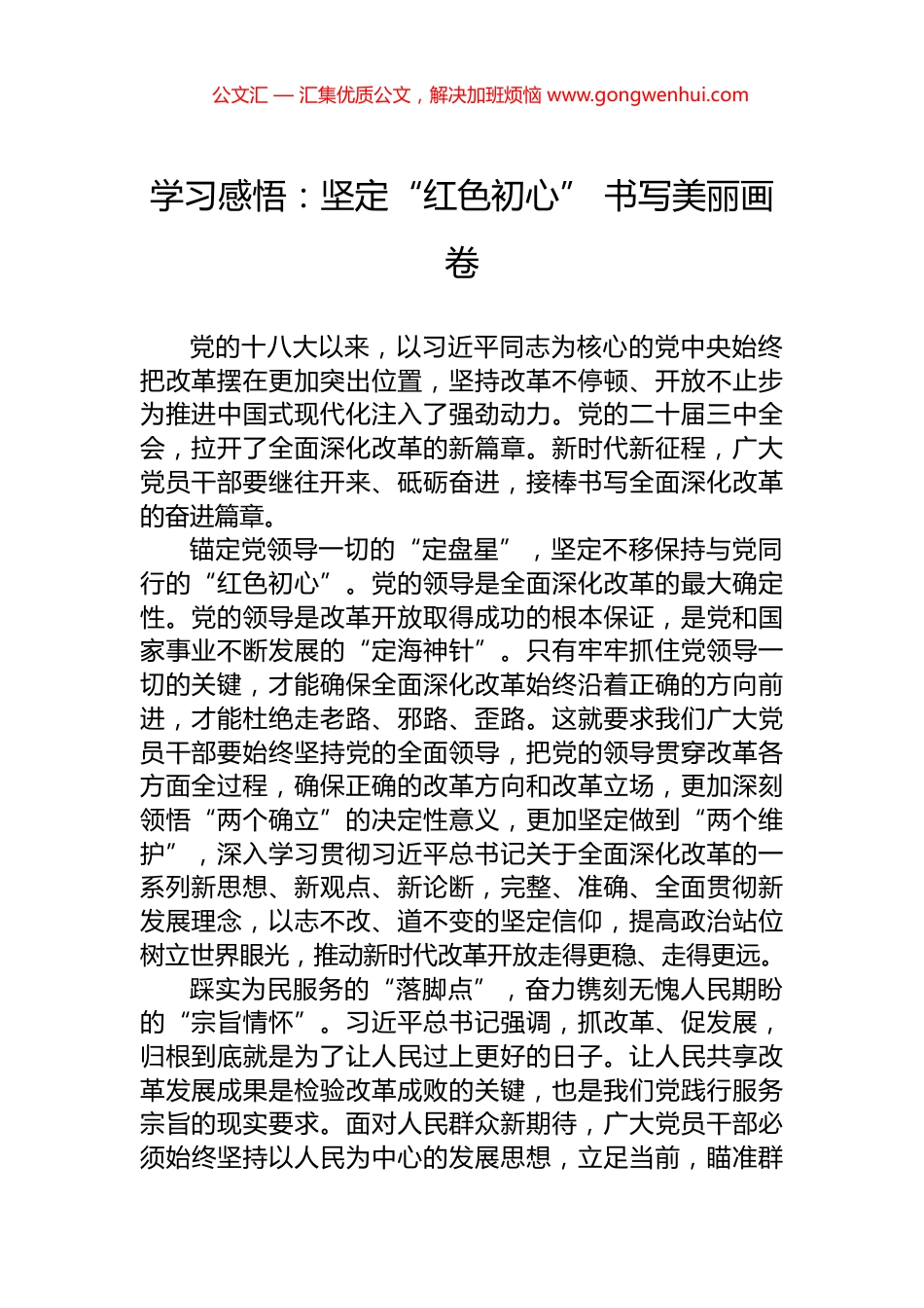 学习感悟：坚定“红色初心”+书写美丽画卷.docx_第1页