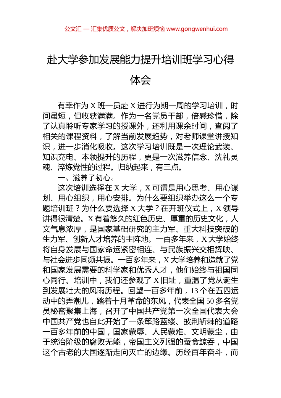 赴大学参加发展能力提升培训班学习心得体会.docx_第1页