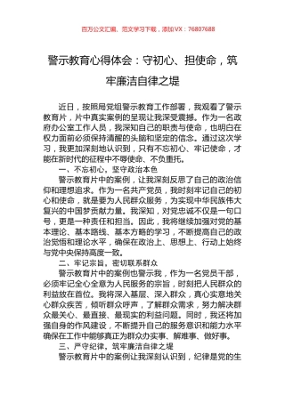 警示教育心得体会：守初心、担使命，筑牢廉洁自律之堤.docx