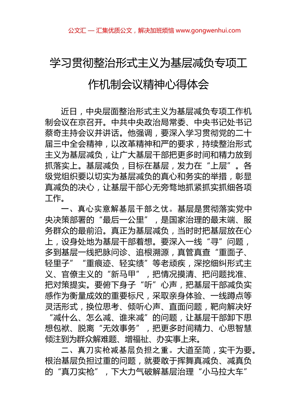 学习贯彻整治形式主义为基层减负专项工作机制会议精神心得体会.docx_第1页