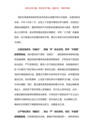 党纪学习教育体会：以“纪”为“石” 牢筑“三不腐”的廉政防线.docx