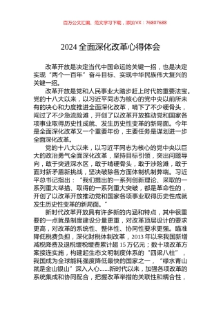 2024全面深化改革心得体会.docx
