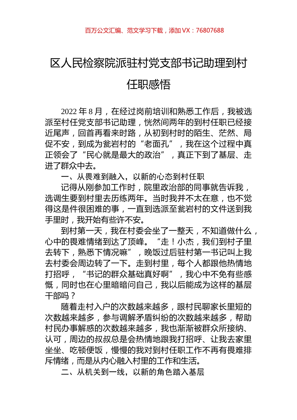 区人民检察院派驻村党支部书记助理到村任职感悟.docx_第1页