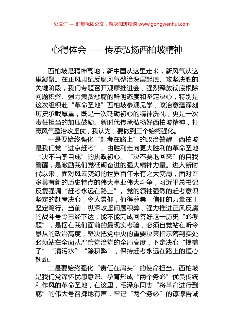 心得体会——传承弘扬西柏坡精神.docx_第1页