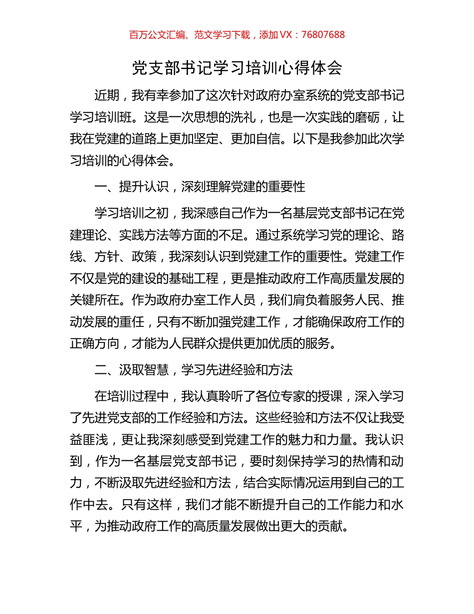 党支部书记学习培训心得体会.docx_第1页