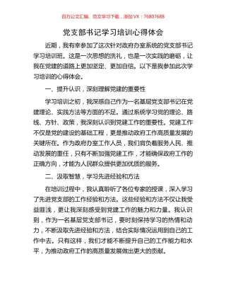 党支部书记学习培训心得体会.docx