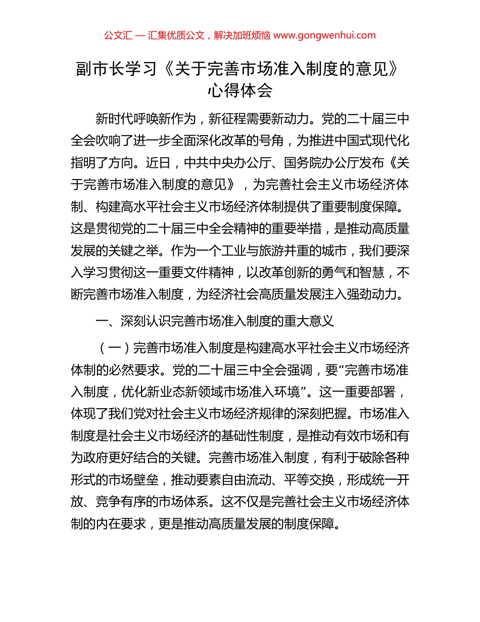 副市长学习《关于完善市场准入制度的意见》心得体会.docx_第1页