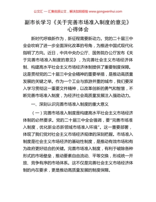 副市长学习《关于完善市场准入制度的意见》心得体会.docx