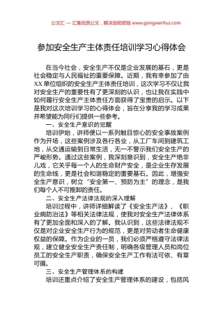 参加安全生产主体责任培训学习心得体会.docx