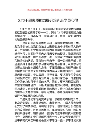 X市干部素质能力提升培训班学员心得.docx
