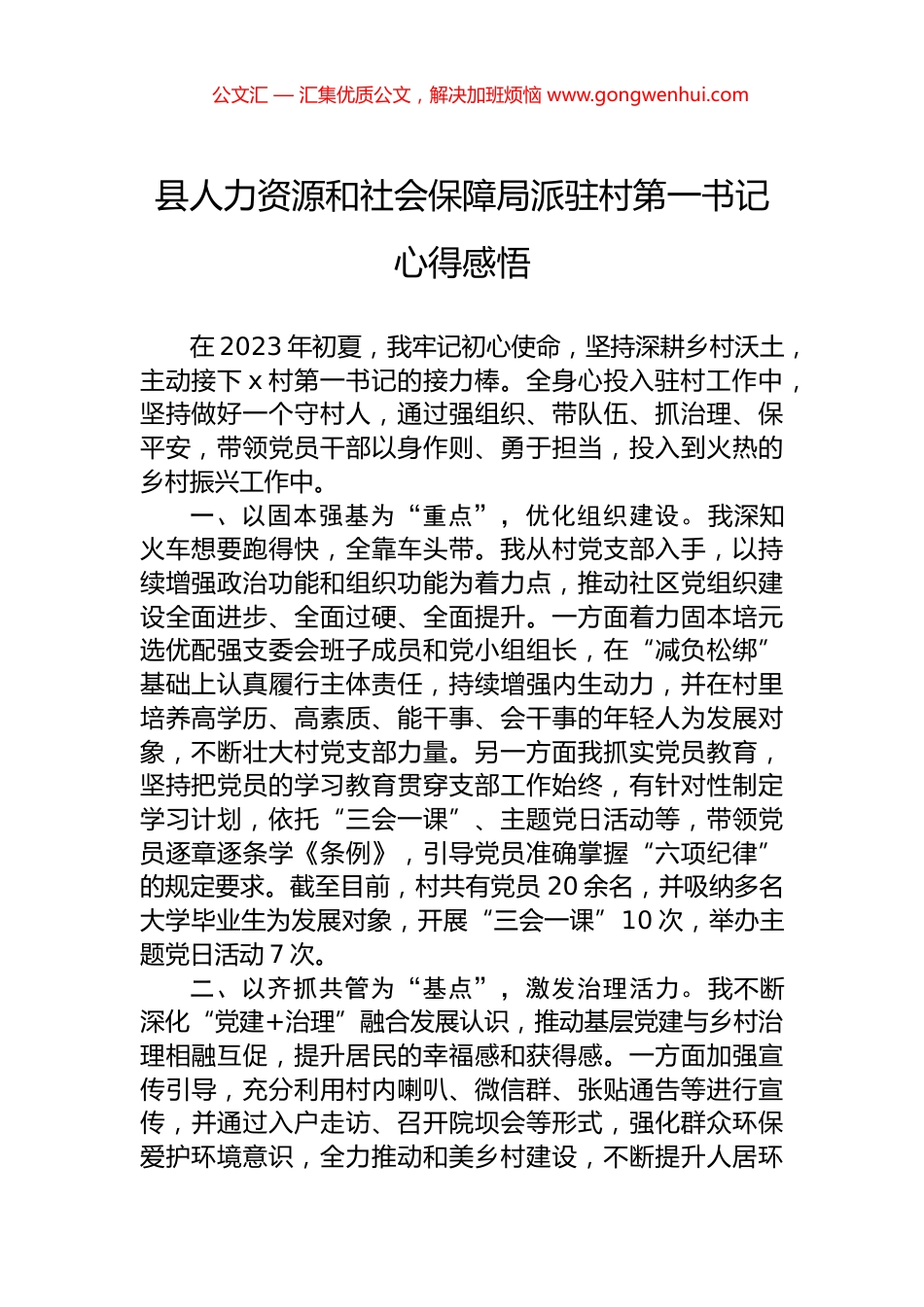县人力资源和社会保障局派驻村第一书记心得感悟.docx_第1页