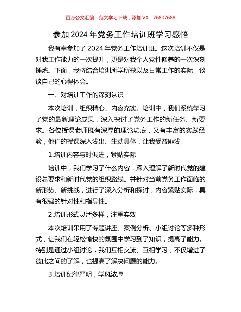 参加2024年党务工作培训班学习感悟.docx_第1页