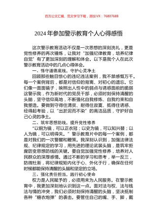 2024年参加警示教育个人心得感悟.docx