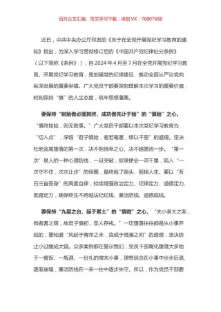党纪学习教育体会：党纪学习教育要持之以“慎”.docx