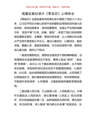 观看反腐纪录片《零容忍》心得体会.docx