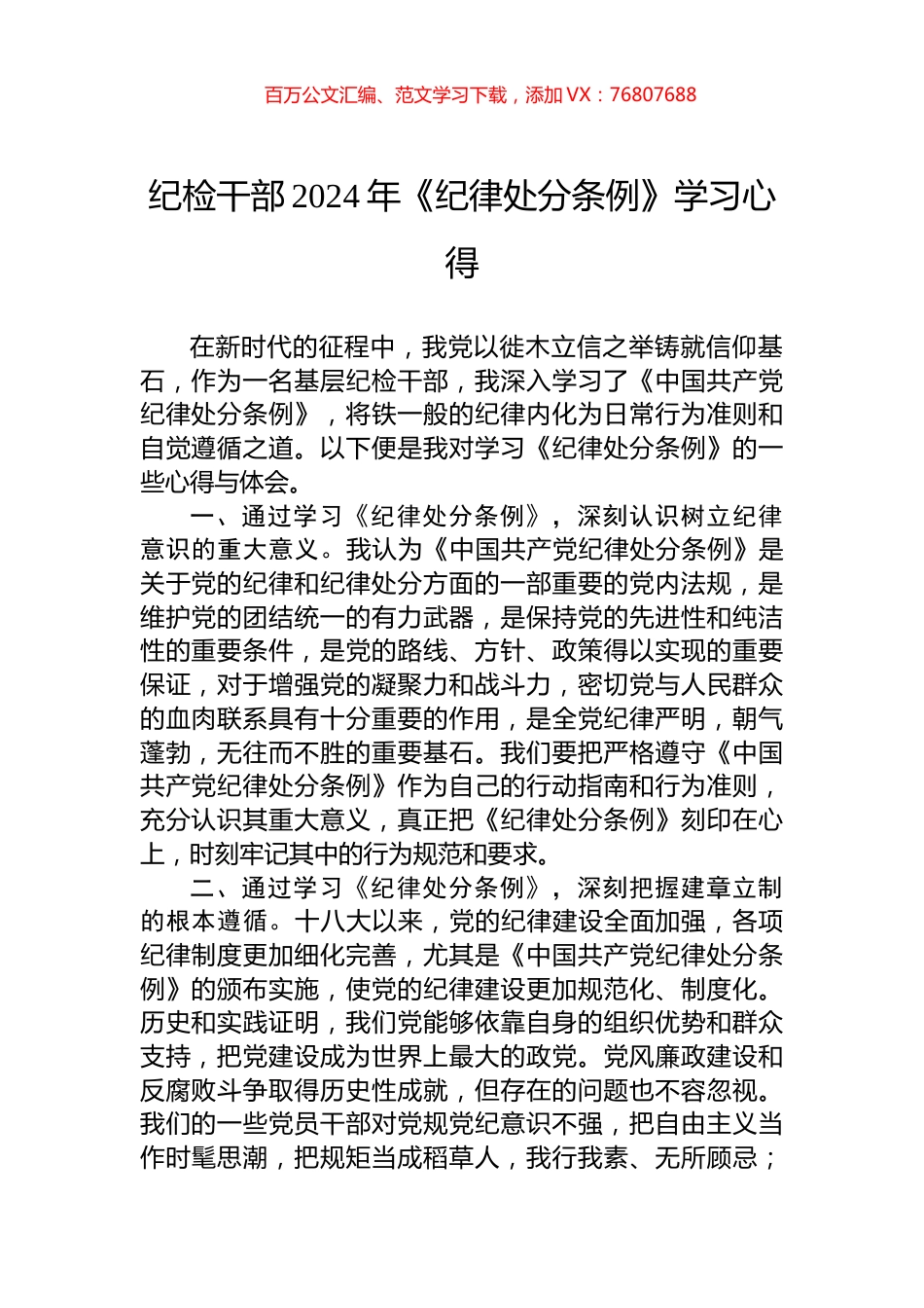纪检干部2024年《纪律处分条例》学习心得.docx_第1页