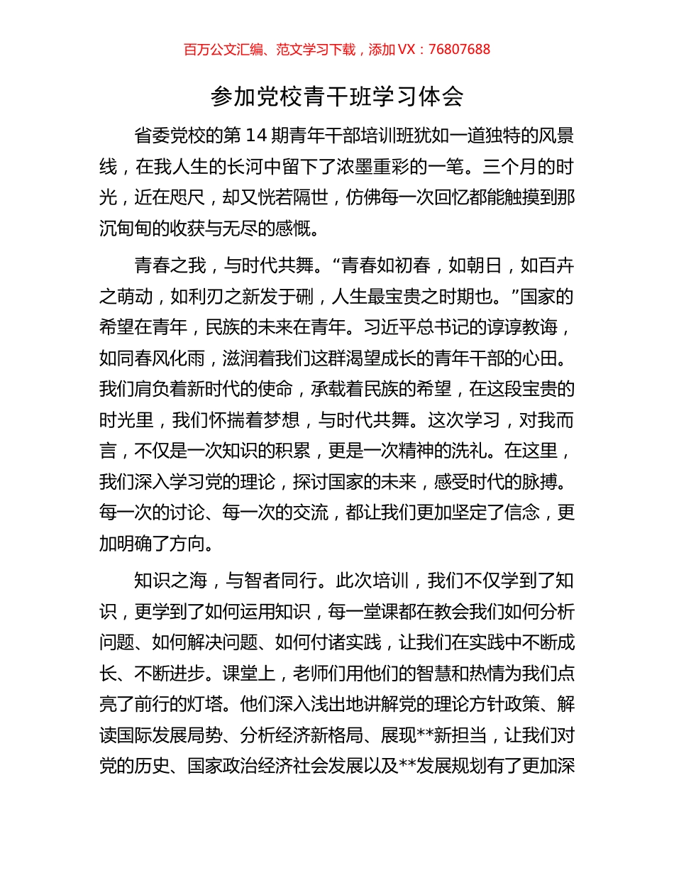 参加党校青干班学习体会.docx_第1页