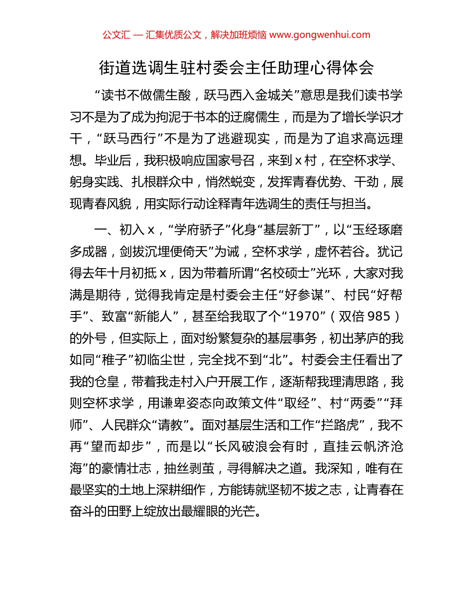 街道选调生驻村委会主任助理心得体会 (2).docx_第1页