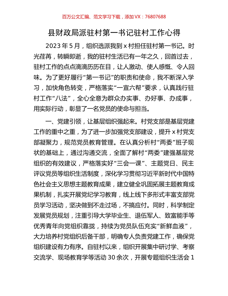 县财政局派驻村第一书记驻村工作心得.docx_第1页