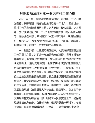 县财政局派驻村第一书记驻村工作心得.docx