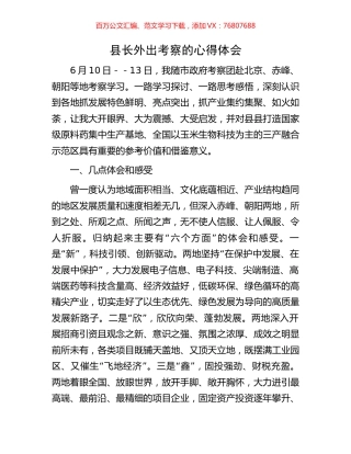 县长外出考察的心得体会.docx
