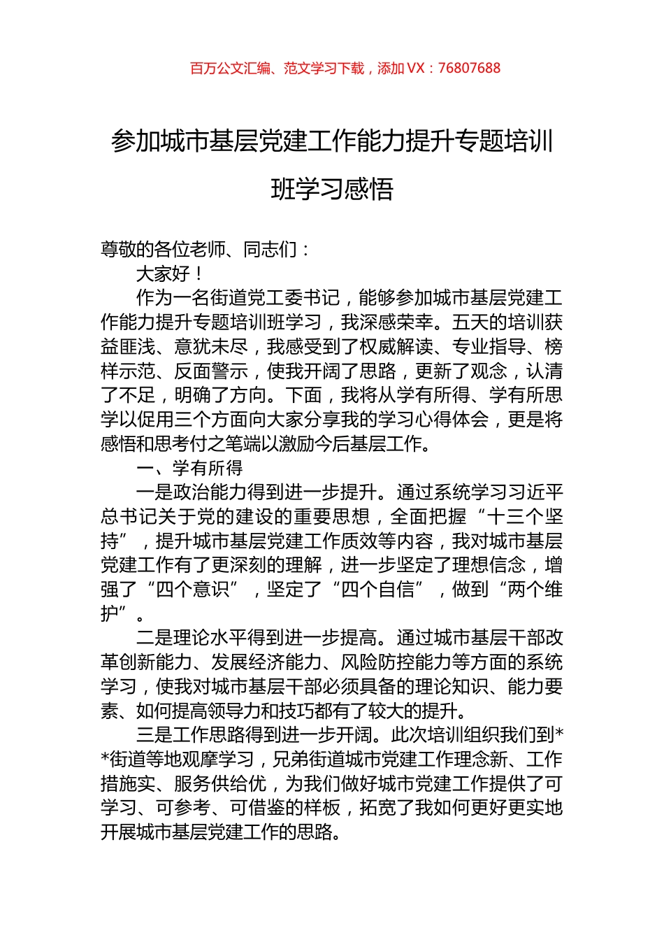 参加城市基层党建工作能力提升专题培训班学习感悟.docx_第1页