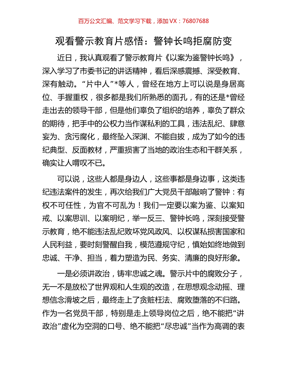 观看警示教育片感悟：警钟长鸣拒腐防变.docx_第1页