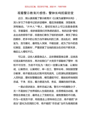 观看警示教育片感悟：警钟长鸣拒腐防变.docx