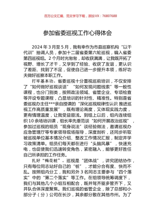 参加省委巡视工作心得体会.docx