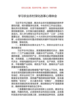 学习农业农村深化改革心得体会.docx