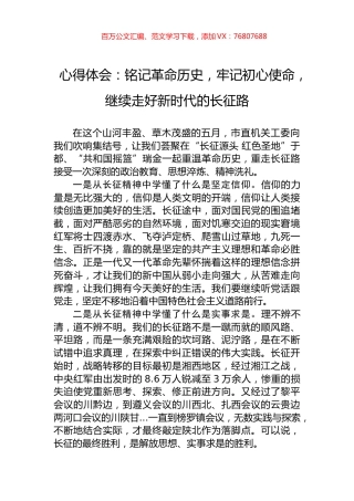 心得体会：铭记革命历史，牢记初心使命，继续走好新时代的长征路.docx
