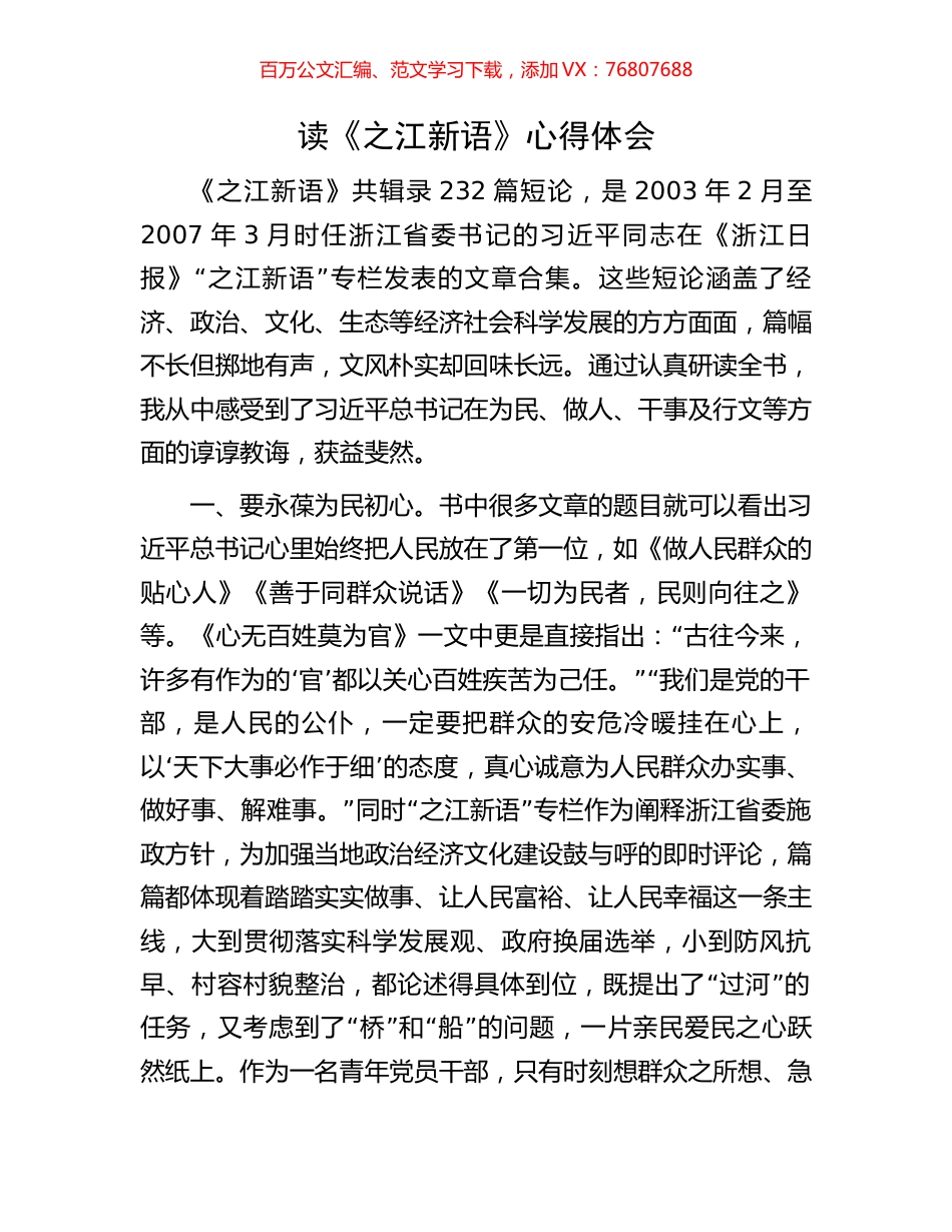读《之江新语》心得体会.docx_第1页