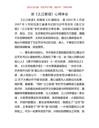 读《之江新语》心得体会.docx