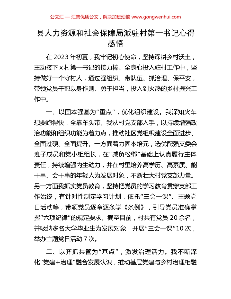 县人力资源和社会保障局派驻村第一书记心得感悟 (2).docx_第1页