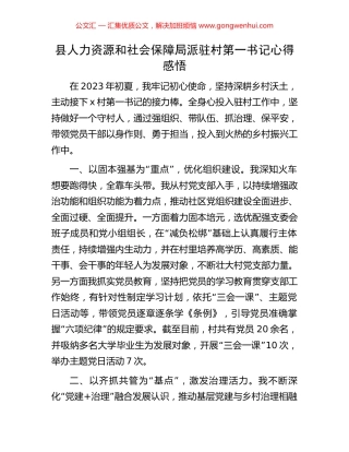 县人力资源和社会保障局派驻村第一书记心得感悟 (2).docx