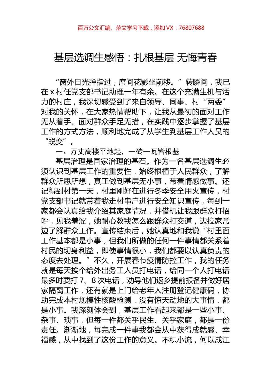 基层选调生感悟：扎根基层+无悔青春.docx_第1页