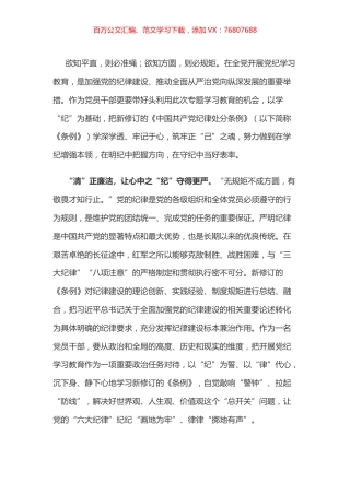 党纪学习教育体会：以学“纪”为基础 筑牢正“己”之魂.docx