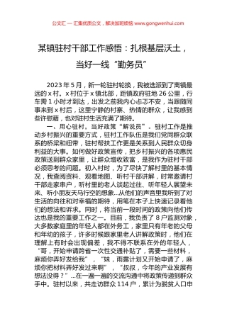 某镇驻村干部工作感悟：扎根基层沃土，当好一线“勤务员”.docx
