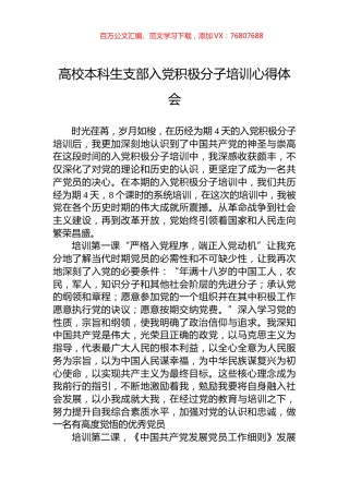 高校本科生支部入党积极分子培训心得体会.docx