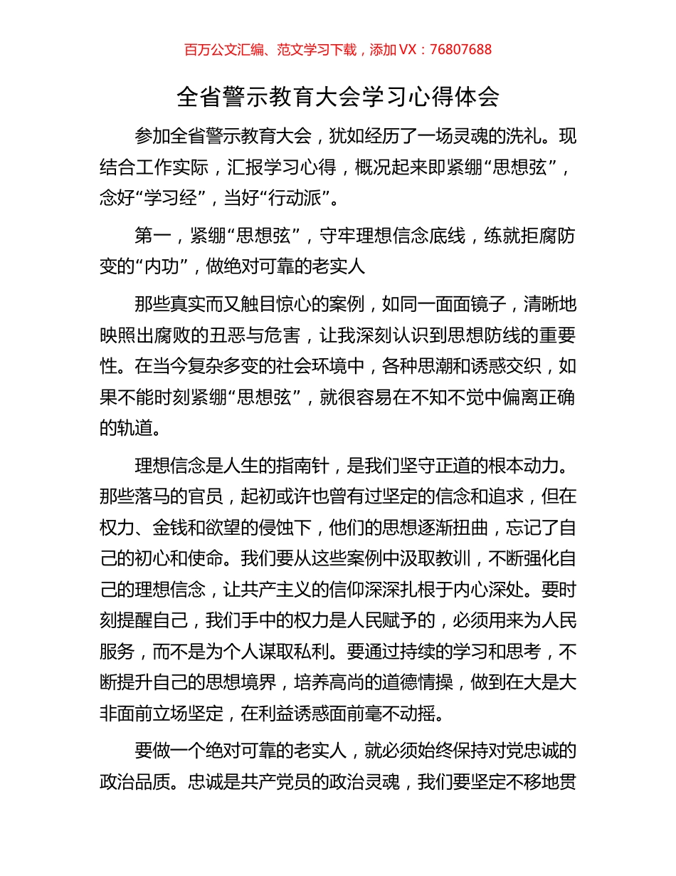 全省警示教育大会学习心得体会.docx_第1页