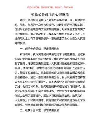初任公务员培训心得感悟.docx