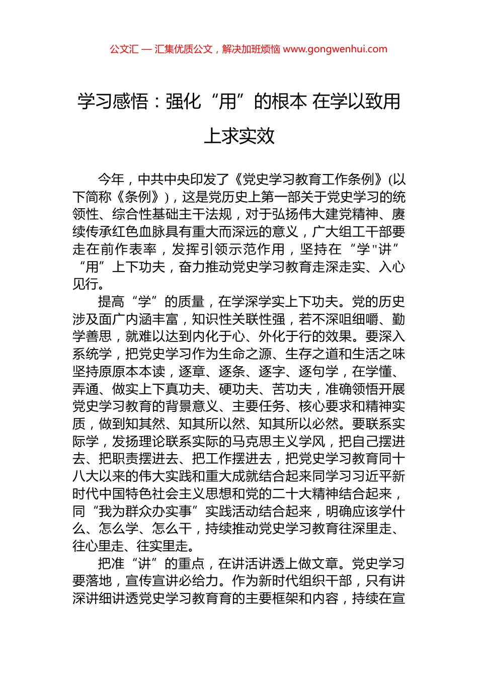 学习感悟：强化“用”的根本+在学以致用上求实效.docx_第1页