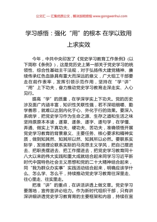学习感悟：强化“用”的根本+在学以致用上求实效.docx