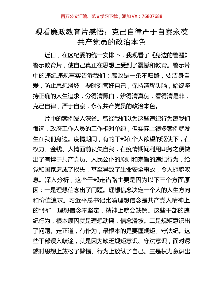 观看廉政教育片感悟：克己自律严于自察永葆共产党员的政治本色.docx_第1页